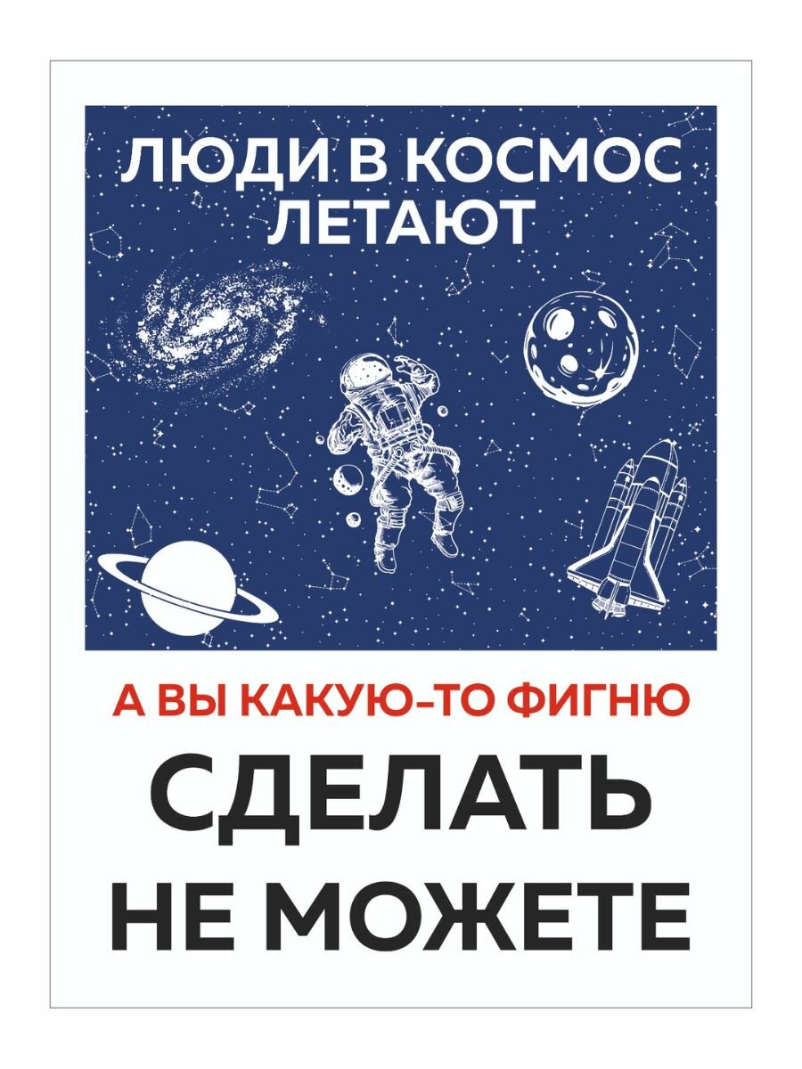 Информационная табличка "Люди в космос летают. А вы какую-то фигню сделать не можете" из пластика 3 мм, 200х270 мм (ЕФ)