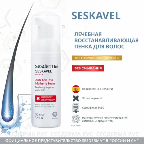 SesDerma Seskavel Mulberry Anti-hair loss foam Пенка от выпадения волос, 50 мл, бутылка