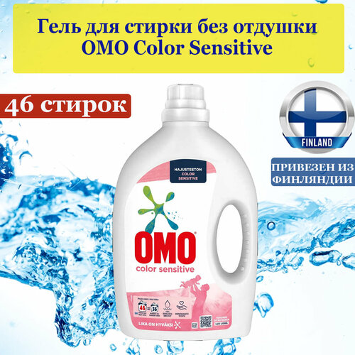 Гель, жидкое средство для стирки OMO Color Sensitive 1,84 л, 46 стирок, без запаха для чувствительной кожи, подходит для детской одежды, из Финляндии