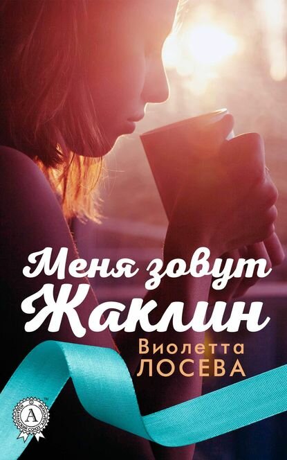 Меня зовут Жаклин [Цифровая книга]