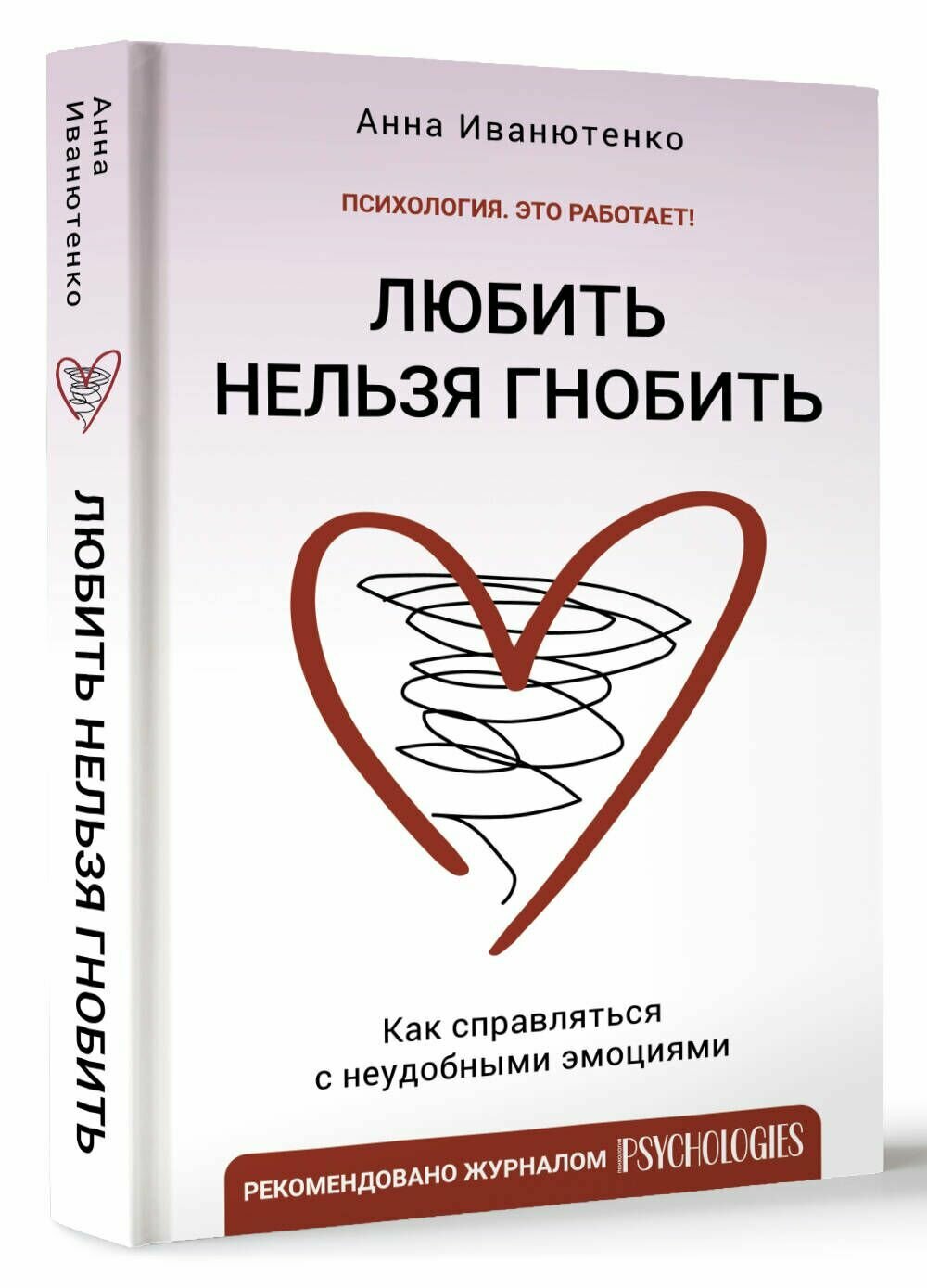 Любить нельзя гнобить. Как справляться с неудобными эмоциями - фото №4