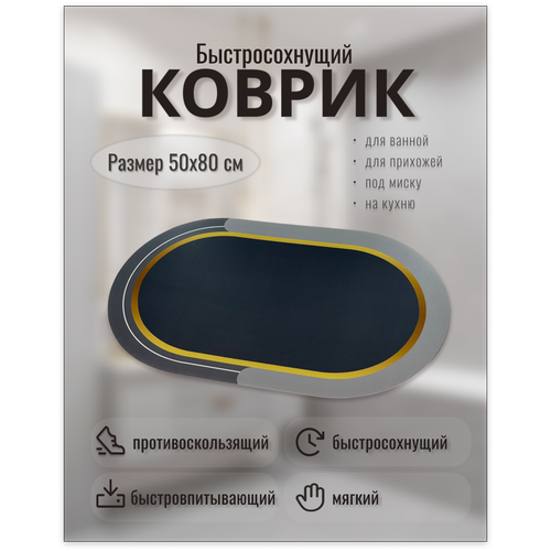 Коврик для ванной и туалета противоскользящий/ быстросохнущий/ впитывающий 50х80, серый овальный серый, черный