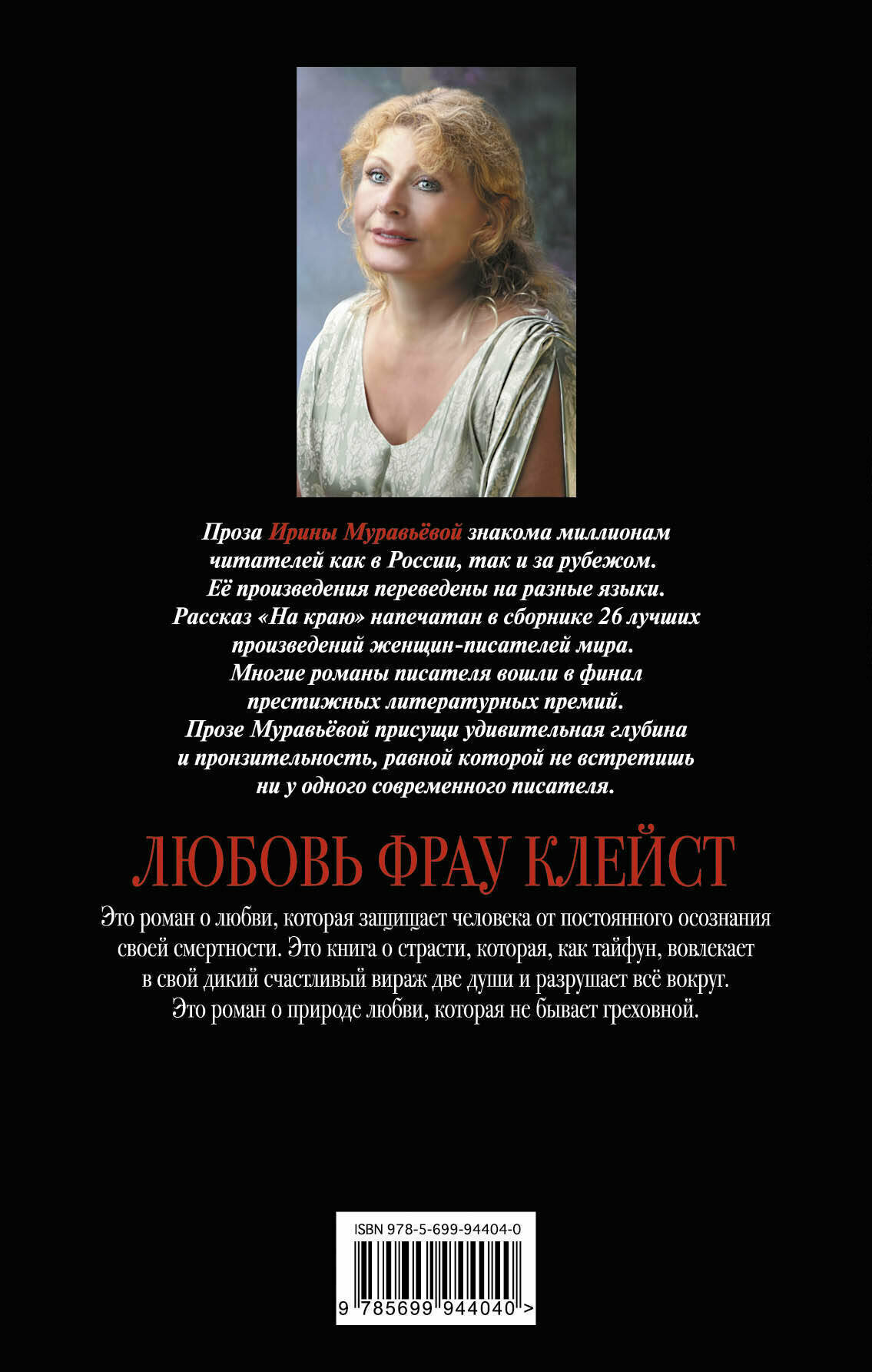 Любовь фрау Клейст (Муравьёва Ирина Лазаревна, Муравьева Ирина Аркадьевна) - фото №2
