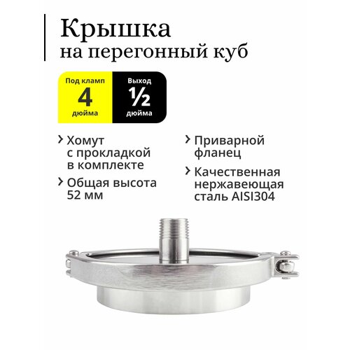 Крышка для перегонного куба кламп 4 дюйма с приварным фланцем выход 12 дюйма 149500₽
