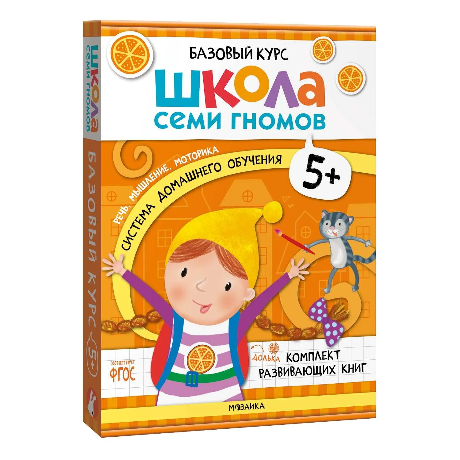 Комплект книг Базовый курс Школа Семи Гномов 5+ (6 книг +развивающие игры для детей 5-6лет)