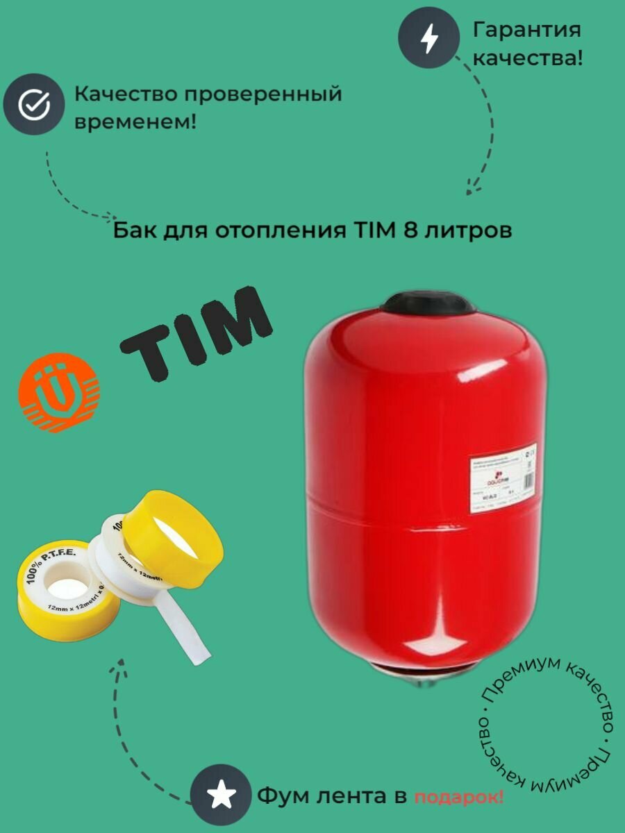 Расширительный бак для систем отопления и водоснабжения, вертикальный 8 л. TIM