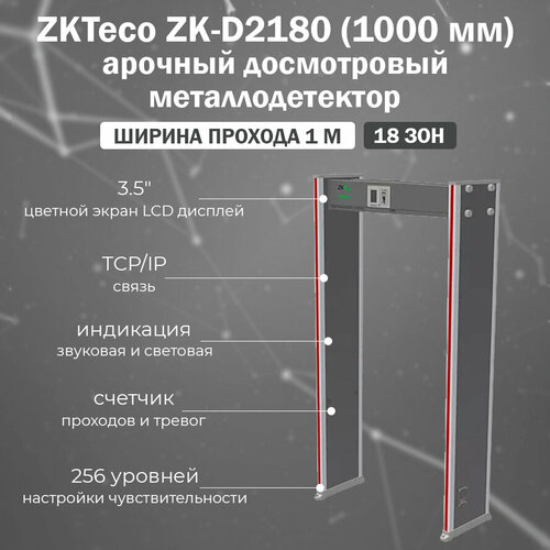 ZKTeco ZK-D2180 (1000 мм) стационарный арочный металлодетектор на 18 зон детекции и шириной прохода 1 м / рамка металлодетектора