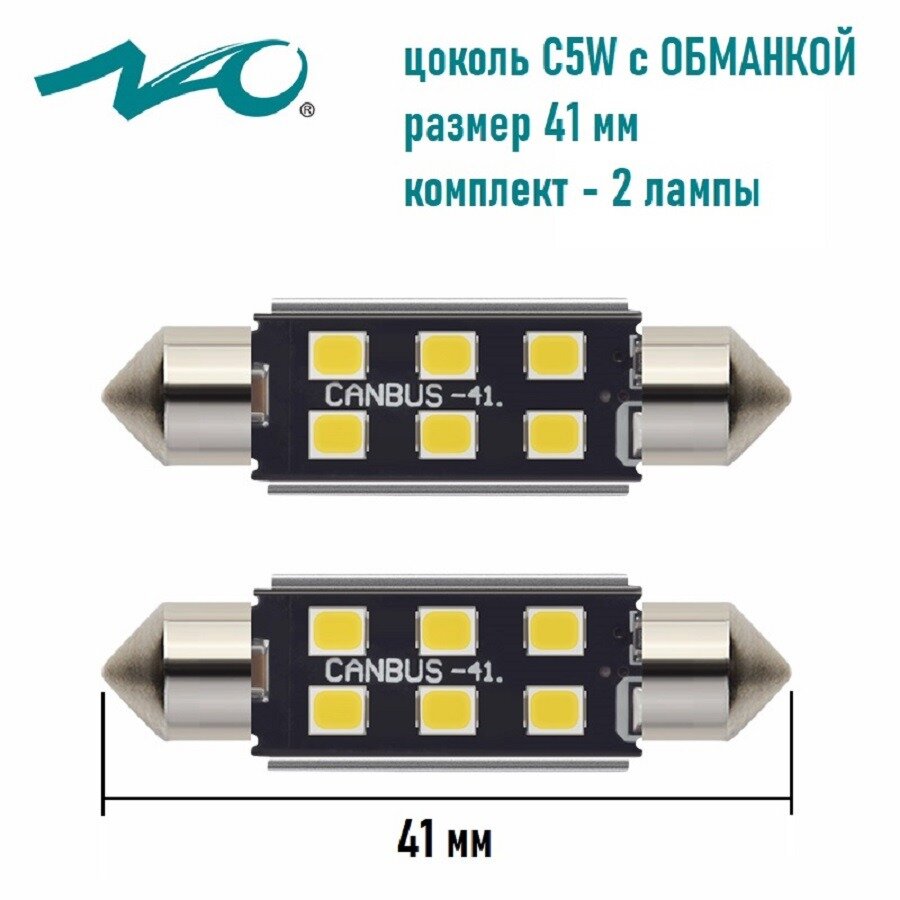 Светодиодная лампа NAO C5W T11 цоколь SV8.5-8 41 мм. 2шт белый свет LED автомобильная