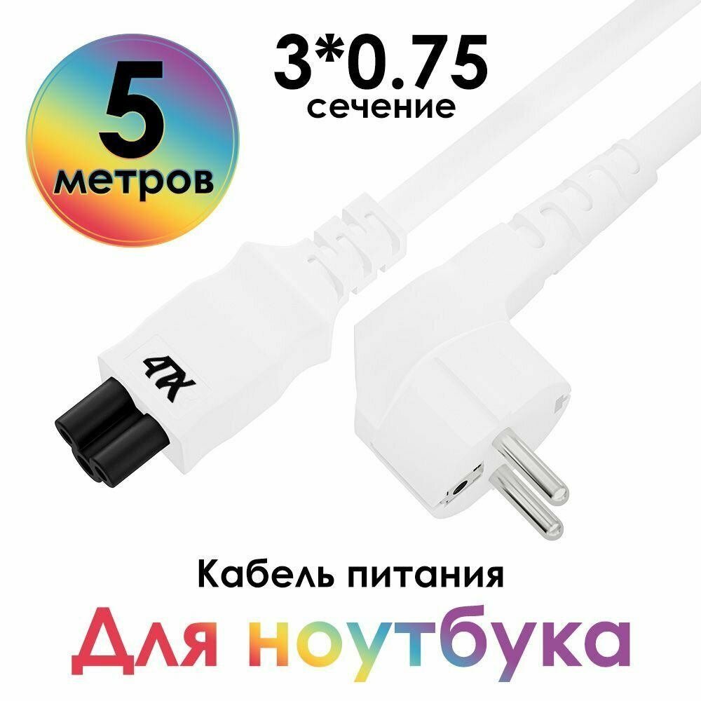 Кабель питания 5 метров 220 В 3x0,75 мм Евровилка угловая Schuko - c5 кабель для блока питания пк ноутбука белый