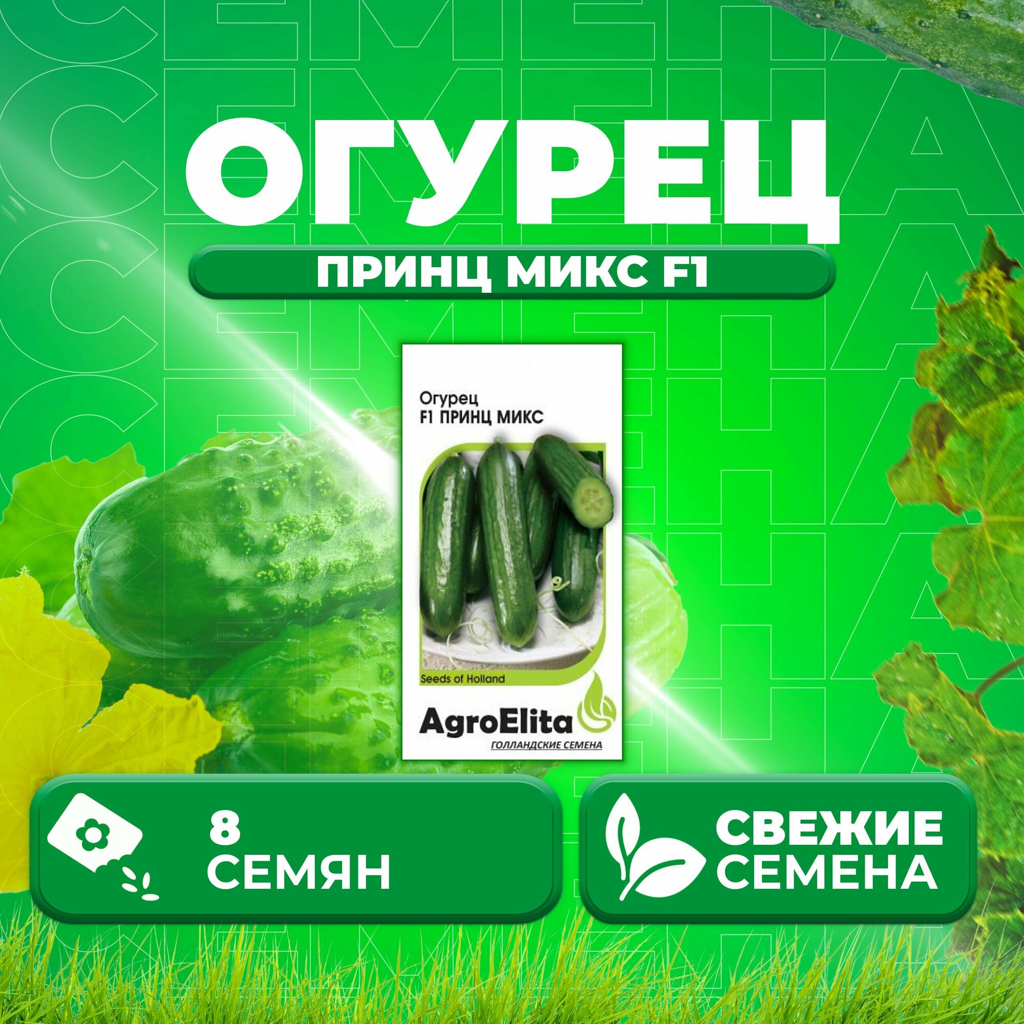 Огурец Принц Микс F1 8шт AgroElita Seminis (1 уп)