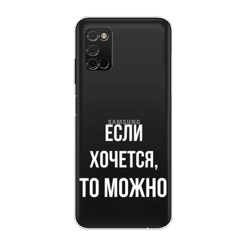 Силиконовый чехол на Samsung Galaxy A03s / Самсунг Галакси A03s Если хочется, прозрачный