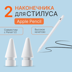 Наконечник для стилуса Apple Pencil 1 и 2 сменный