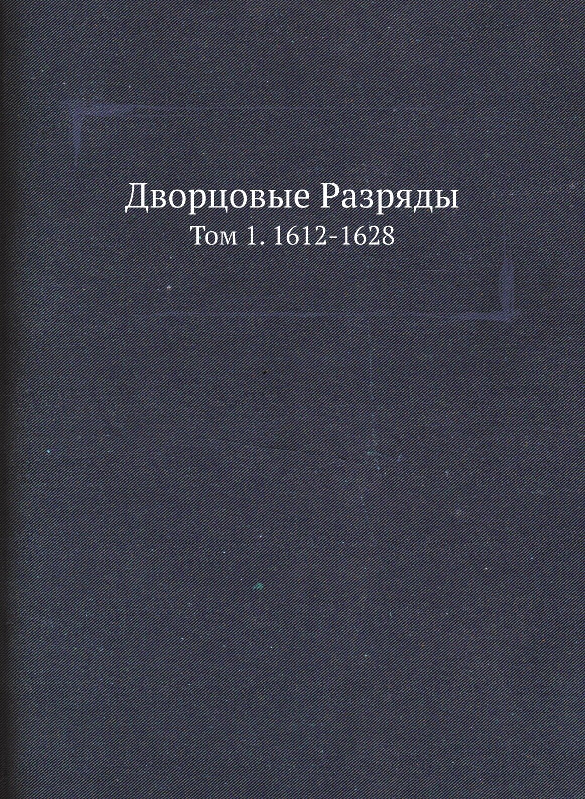 Книга Дворцовые Разряды, том 1, 1612-1628 - фото №1