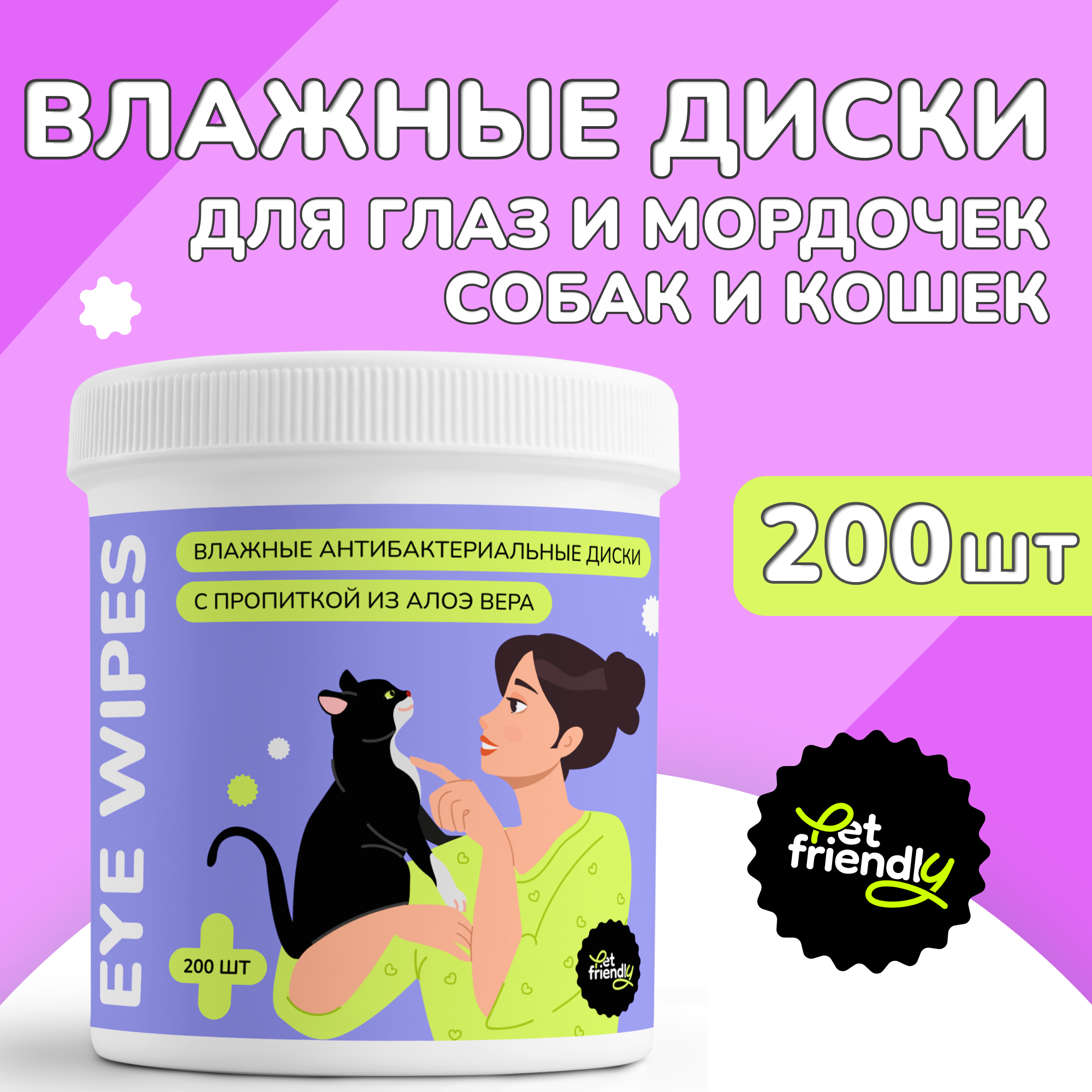 Влажные салфетки для собак и кошек Pet Friendly диски с пропиткой Алоэ вера для ежедневного ухода за мордочкой питомца помогут быстро и деликатно устранить загрязнения шерсти, 200 шт