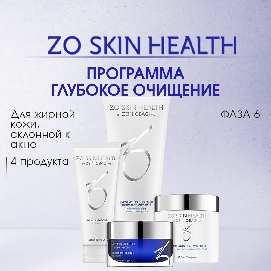 ZO Skin Health Фаза 6. Программа Глубокое очищение (Соmplexion clearing program) 4 позиции / Зейн Обаджи