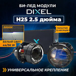 Dixel mini Bi-LED H25 (2.5 дюйма) линзы автомобильные в фары ближнего и дальнего света, Би лед светодиодный модуль 12в для авто с универсальным креплением, на гайку (2 шт) - изображение