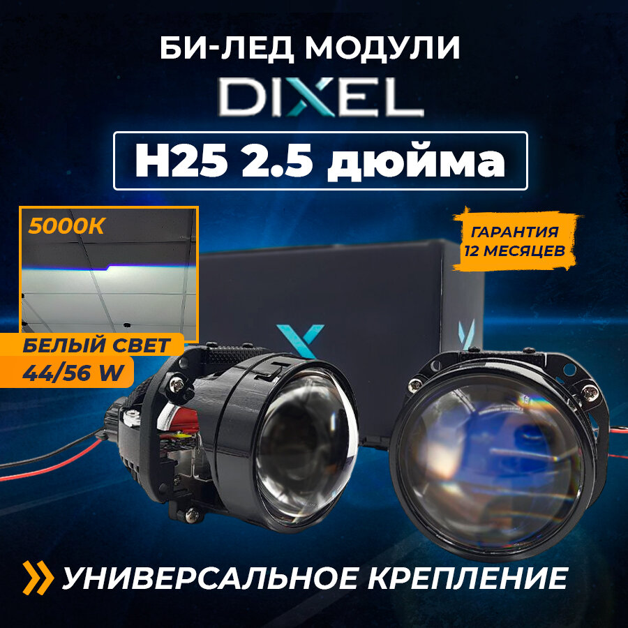 Dixel mini Bi-LED H25 (2.5 дюйма) линзы автомобильные в фары ближнего и дальнего света Би лед светодиодный модуль 12в для авто с универсальным креплением на гайку (2 шт)