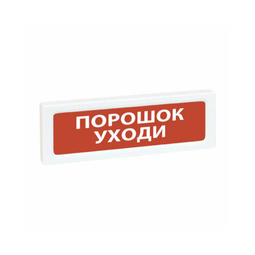 уходи Оповещатель охранно-пожарный световой адресный Рубеж ОПОП 1-R3 порошок уходи