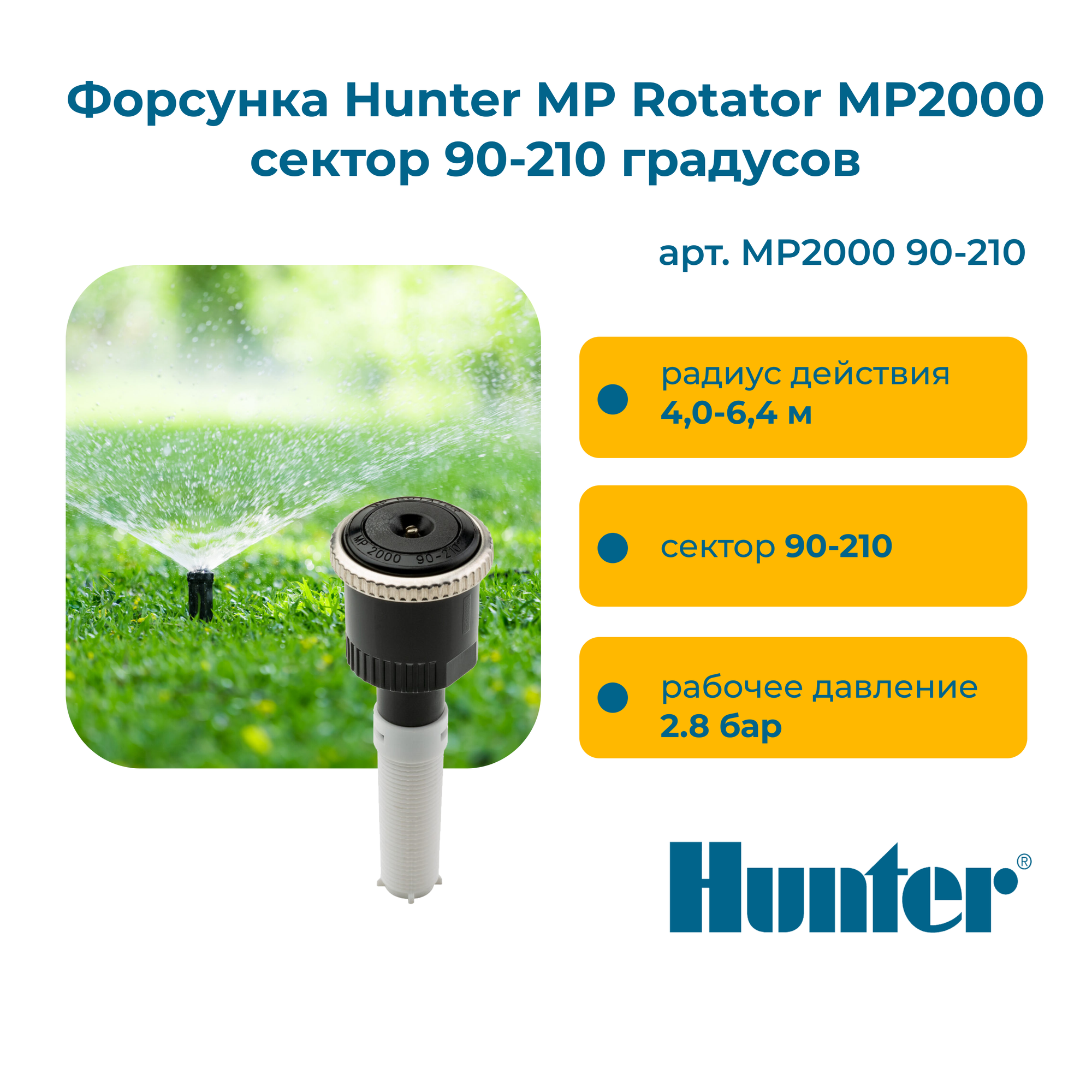 Форсунка Hunter MP Rotator MP2000 сектор 90-210 градусов, радиус 4,0 - 6,4 м