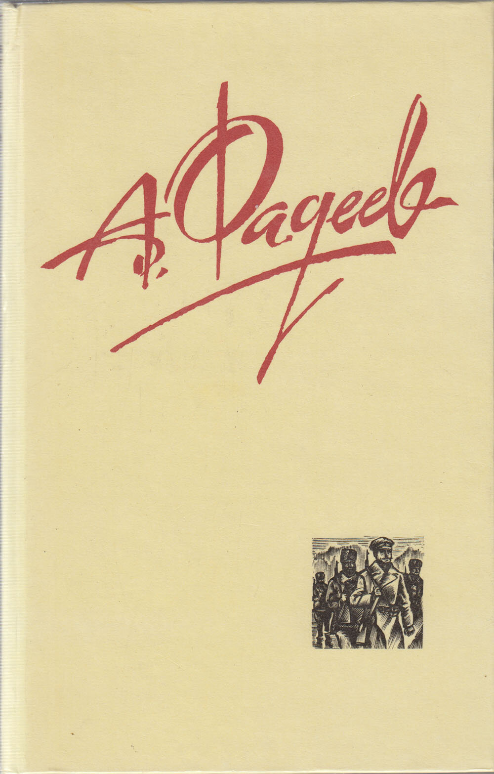 Книга "Собрание сочинений (2 том) " А. Фадеев Москва 1987 Твёрдая обл. 400 с. С цветными иллюстрация