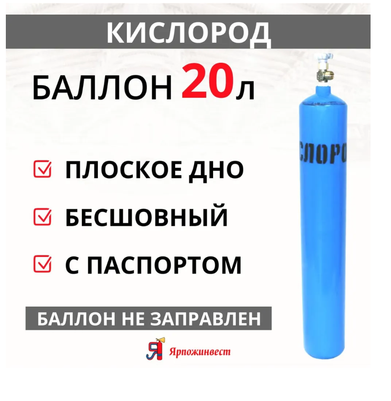 Баллон кислородный 20 л, D = 168, 150 атм, ВК-1, Ярпожинвест