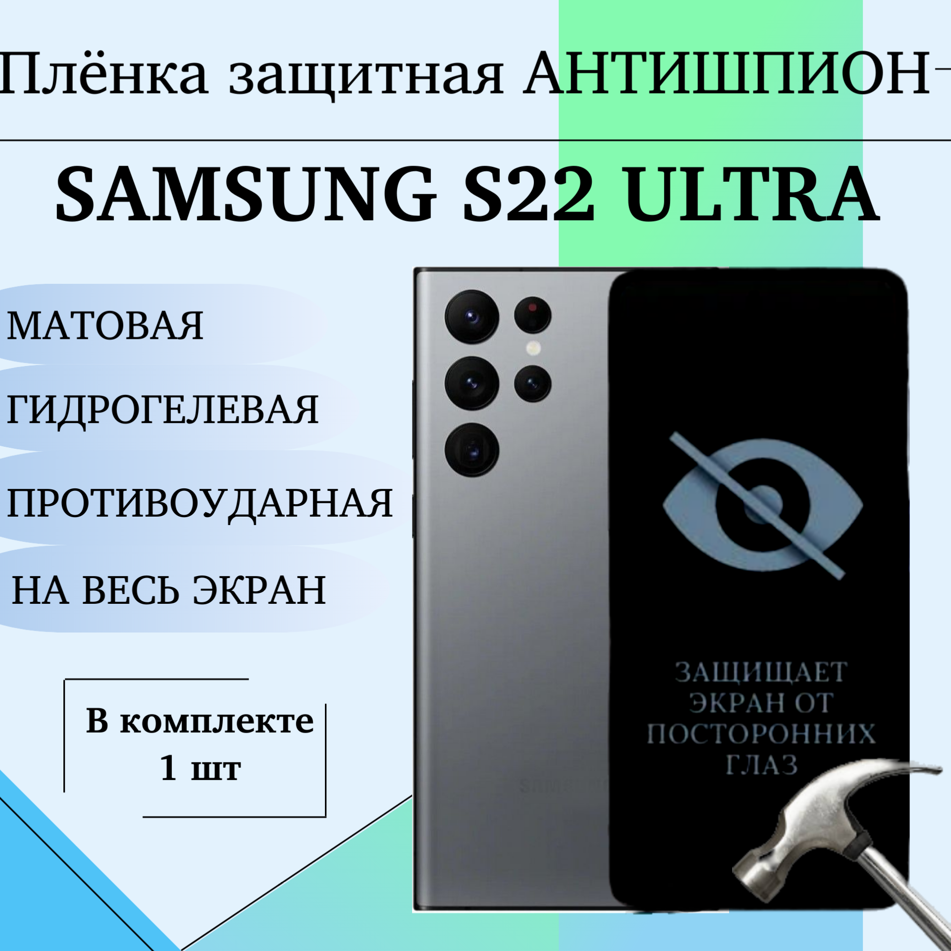 Гидрогелевая пленка для Samsung S22 Ultra антишпион защитная матовая на весь экран 1 шт