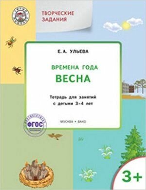 Умный мышонок. Творческие задания 3+ Времена года. Весна (Ульева Е. А.) Издательство вако