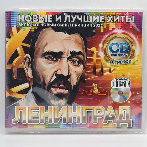 Ленинград - Новые и Лучшие Хиты (CD) metallica новые и лучшие хиты cd