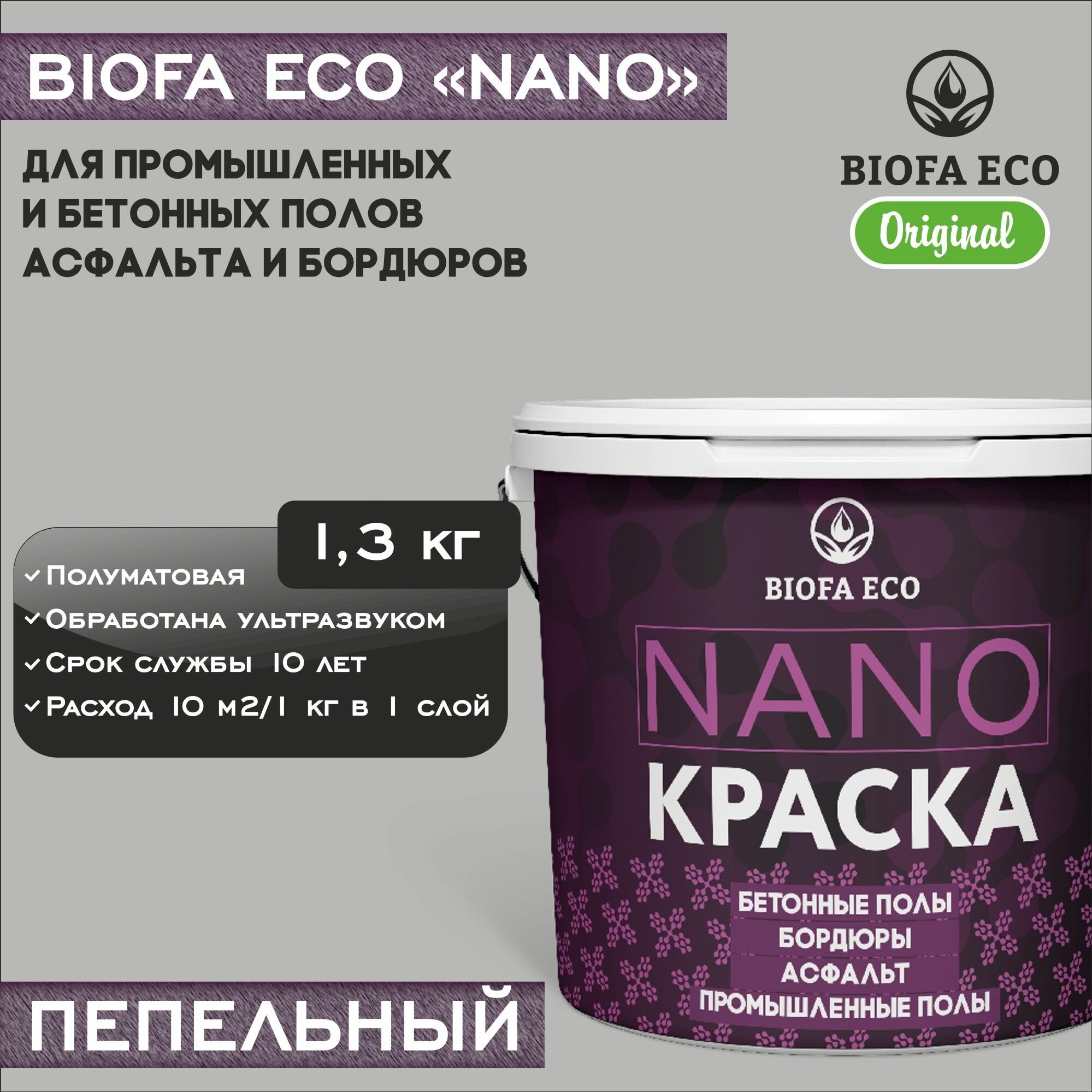 Краска BIOFA ECO NANO для промышленных и бетонных полов, бордюров, асфальта, адгезионная, полуматовая, цвет пепельный, 1,3 кг