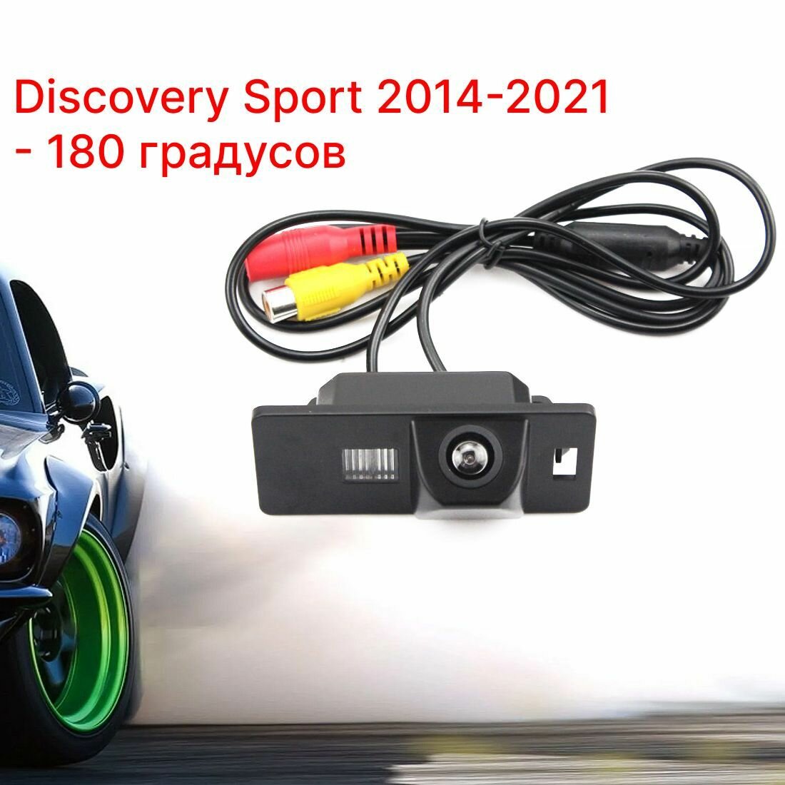 Камера заднего вида Дискавери Спорт - 180 градусов (Discovery Sport - 2014-2021)