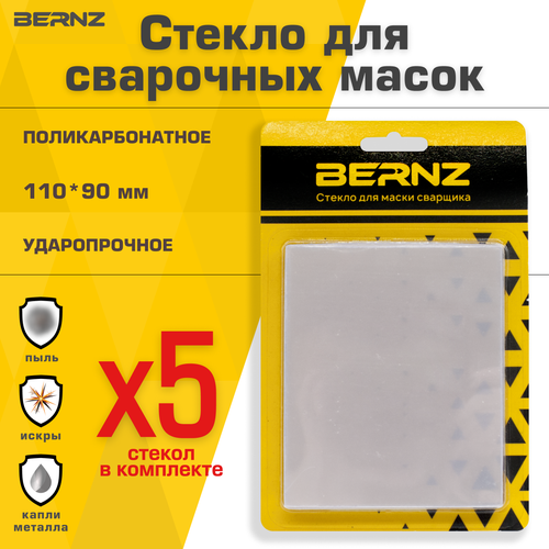 Стекло для маски сварщика BERNZ, 110х90 мм, уп. 5 шт