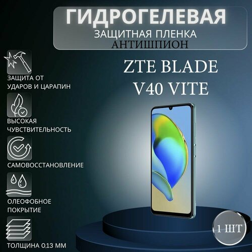 Гидрогелевая защитная пленка антишпион на экран телефона ZTE Blade V40 Vita / Гидрогелевая пленка для зте блейд в40 вита (матовая) глянцевая гидрогелевая защитная пленка на экран телефона zte blade v40 vita гидрогелевая пленка для зте блейд v40 вита