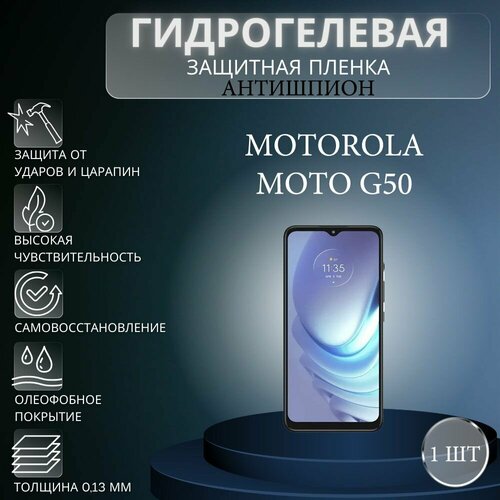 Гидрогелевая защитная пленка антишпион на экран телефона Motorola Moto G50 / Гидрогелевая пленка для моторола мото г50 (матовая) гидрогелевая защитная пленка антишпион на экран телефона motorola moto g50 гидрогелевая пленка для моторола мото г50 матовая