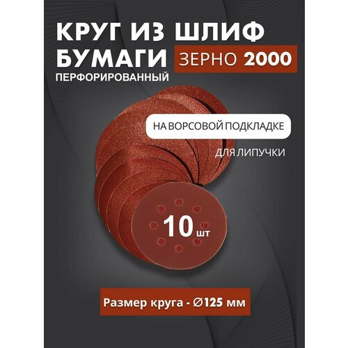 Круг перфорированный из наждачной бумаги 2000 125 мм 10 шт