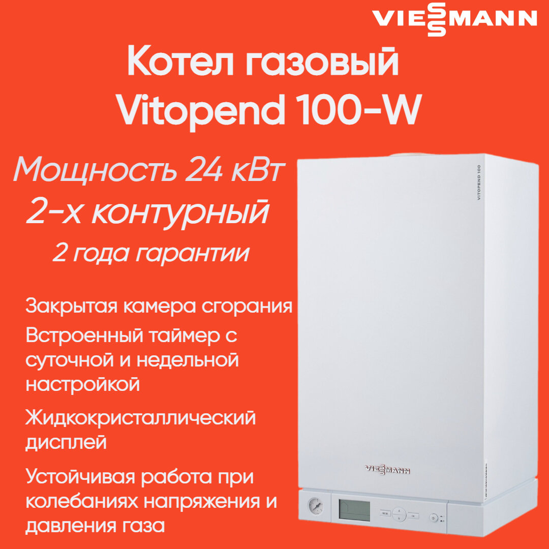 7727860 Настенный газовый котел Viessmann Vitopend 100-W 24 кВт 2-х контурный (7571694/A1JB010) Уз