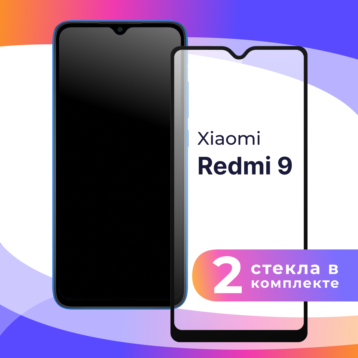 Защитное стекло для телефона Xiaomi Redmi 9 / Противоударное полноэкранное стекло 3D на смартфон Сяоми Редми 9 / Прозрачное / Олеофобное покрытие