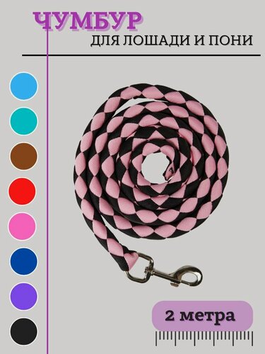 Изображение товара Sweet Horse / Чумбур для лошади и пони , черно-розовый, 2 м.