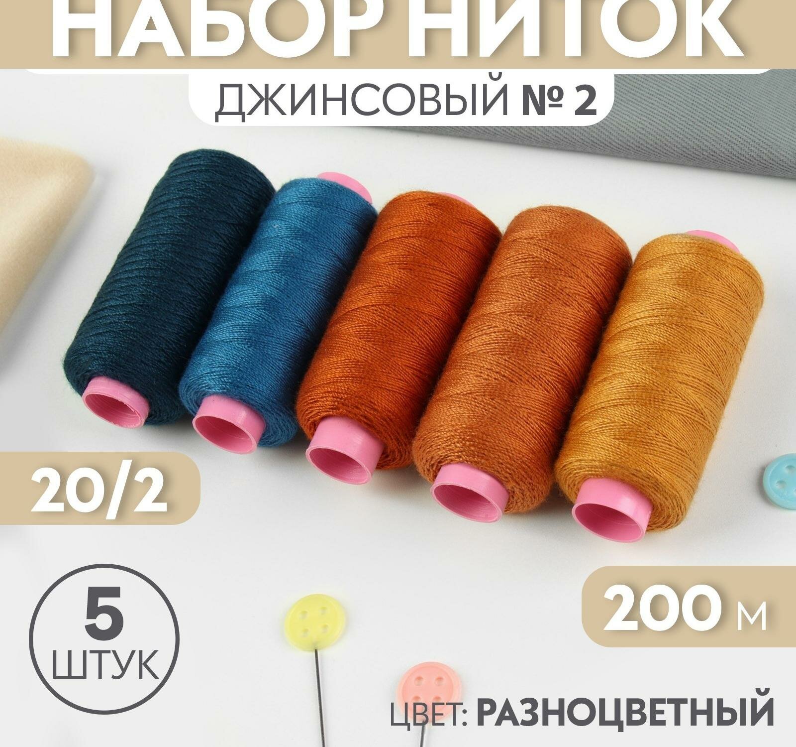 Набор ниток джинсовый №2, 20/2, 200 м, 5 шт, цвет разноцветный