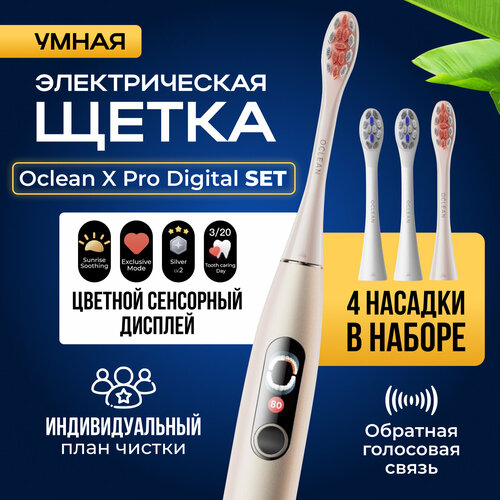 Набор умная электрическая зубная щетка Oclean X Pro Digital Set золотой (4 насадки)