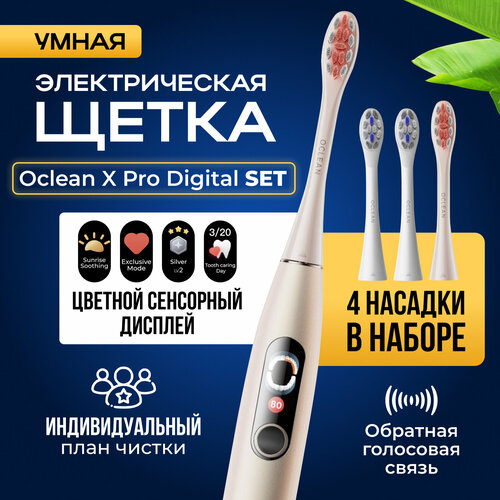 Набор умная электрическая зубная щетка Oclean X Pro Digital Set золотой 4 насадки 907000₽