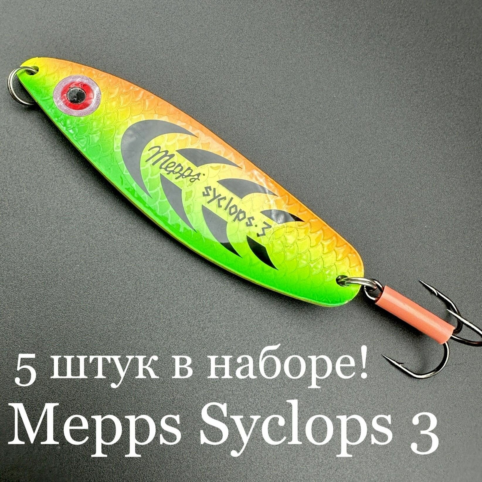 Набор из 5 блесен Mepps Syclops 3 26 грамм колебалок для рыбалки на хищника кумжу, семгу, лосось, окунь, щука, судак, берш сом сазан
