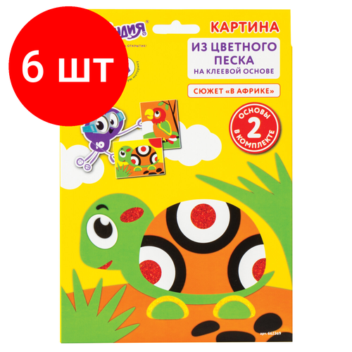 Комплект 6 шт, Набор для творчества Картина из цветного песка, В Африке, 2 самоклеящиеся основы 20х15 см, юнландия, 662369