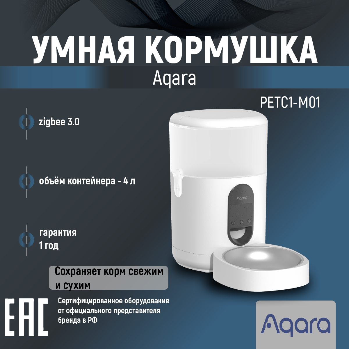 Aqara Умная кормушка для домашних животных С1, PETC1-M01 Ростест