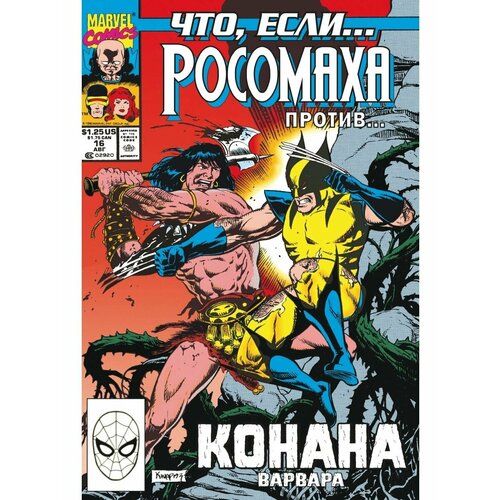 маргопулос рич marvel что если росомаха убил халка MARVEL: Что если. Росомаха против Конана