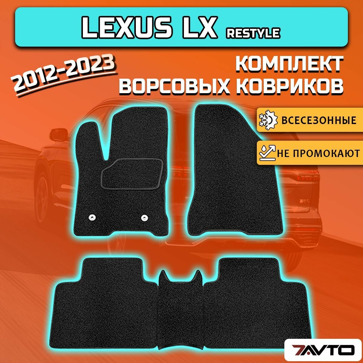 Комплект ворсовых ковриков ЭКОном на Lexus LX570 / LX 450D 2012-2022 Restyle