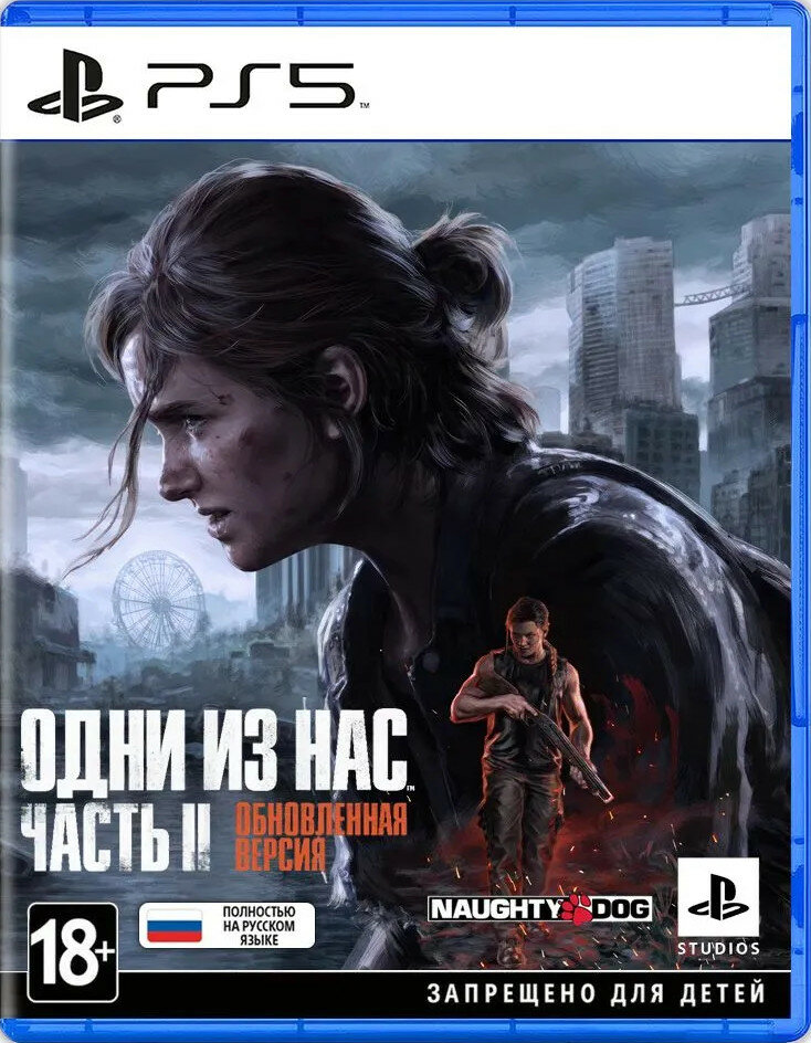 Одни из нас: Часть 2 II Обновленная версия (The Last Of Us Part 2 II Remastered) PS5, русская обложка
