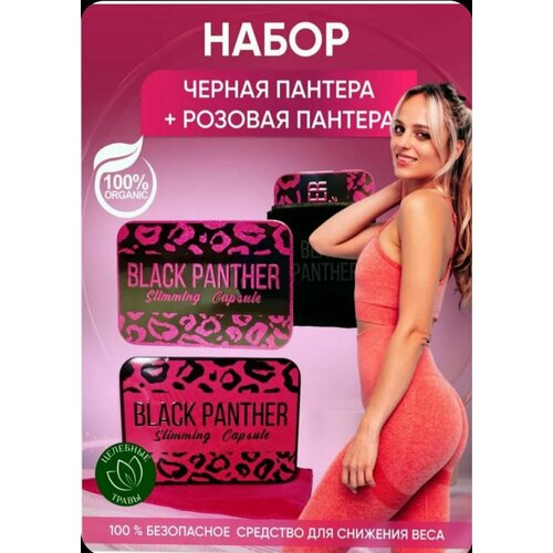 Black Panther Черная + Розовая пантера Таблетки для похудения black panther черная пантера капсулы для похудения и снижения веса треугльник