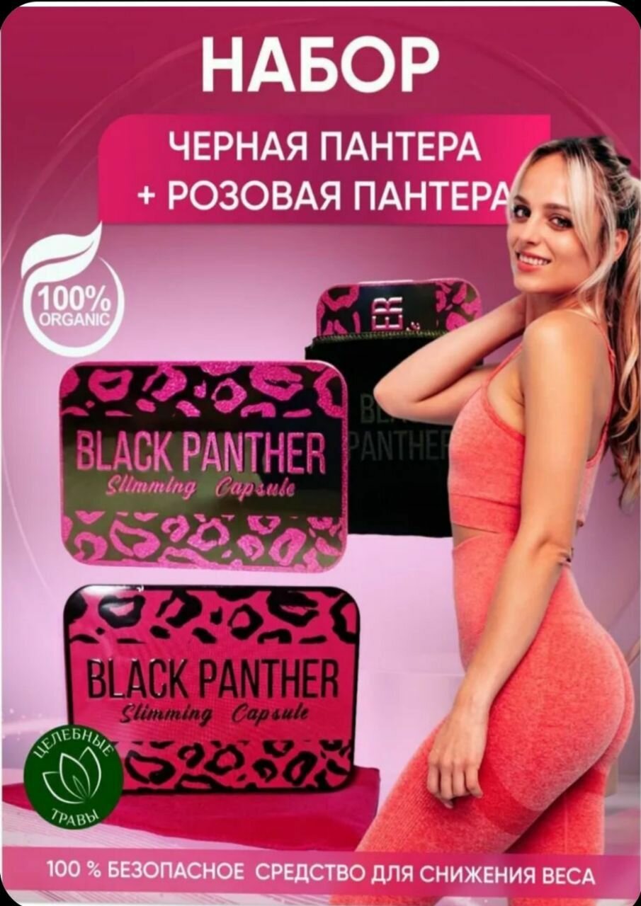 Black Panther Черная + Розовая пантера таблетки для похудения