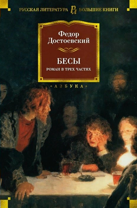 Книга Азбука Бесы. Роман в трех частях. Достоевский Ф. М.