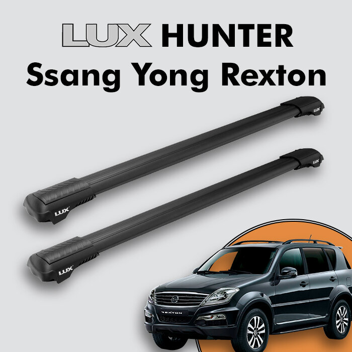 Багажник на крышу LUX HUNTER для Ssang Yong Rexton III 2012-2017, на рейлинги с просветом, L45-B, черный